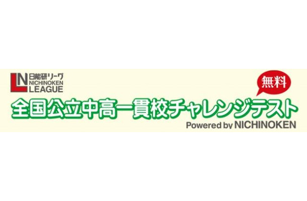 全国公立中高一貫校チャレンジテスト