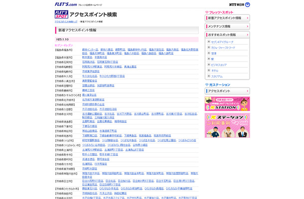 NTT東日本 フレッツ・スポット 新着アクセスポイント情報