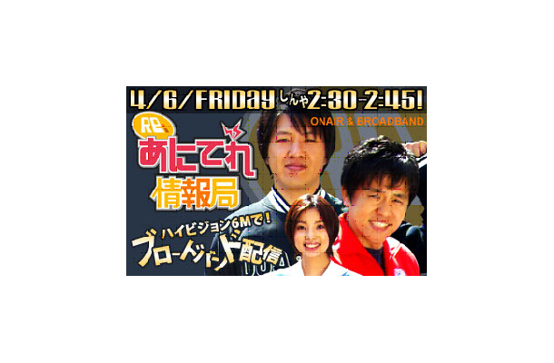 　テレビ東京は6日、毎週金曜日26時30分から26時45分まで放送予定の「Re：あにてれ情報局」を、番組終了直後からブロードバンドでストリーミング配信を行うことを発表した。