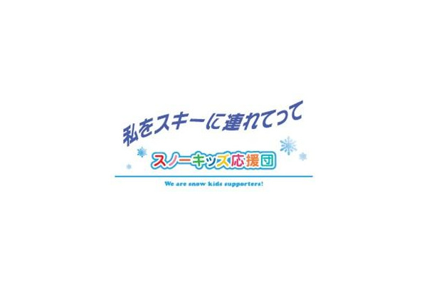 私をスキーに連れてって スノーキッズ応援団