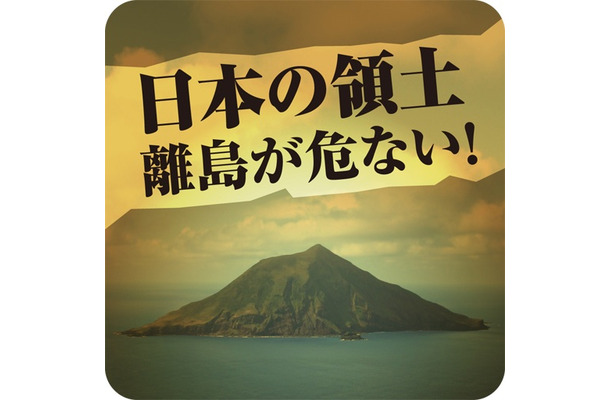 三才ブックス『日本の領土 離島が危ない！』