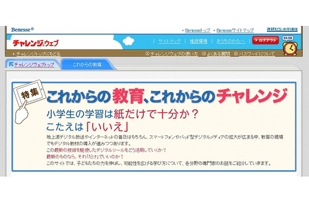 チャレンジウェブ「これからの教育」