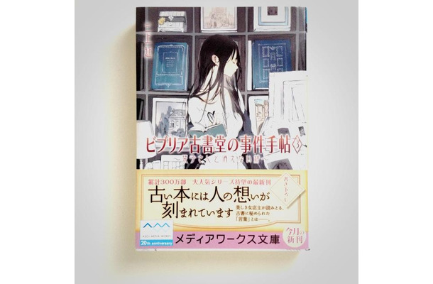 「ビブリア古書堂の事件手帖3 ~栞子さんと消えない絆~」メディアワークス文庫刊。初版帯付き也