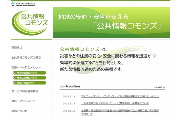 「公共情報コモンズ」サイト