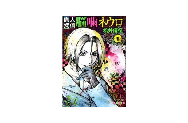 『魔人探偵脳噛ネウロ』文庫1巻(c)松井優征／集英社