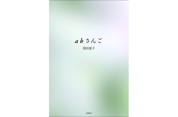 『abさんご』著者：黒田夏子文藝春秋刊