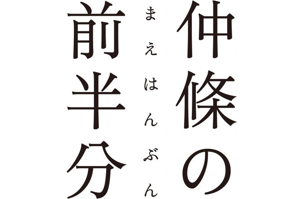 仲條の前半分展