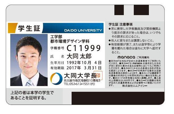 名古屋鉄道、学生証一体型manaca