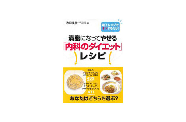 満腹になってやせる「内科のダイエット」レシピ