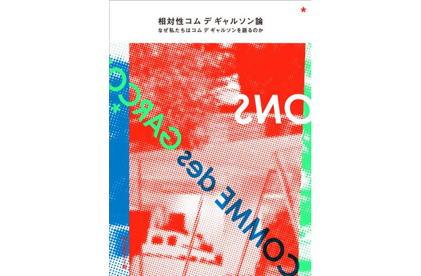 コム デ ギャルソンを解体する試み。コム デ ギャルソン論が出版