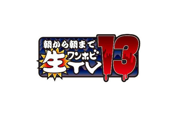 「朝から朝まで生ワンホビTV13 昼の部」