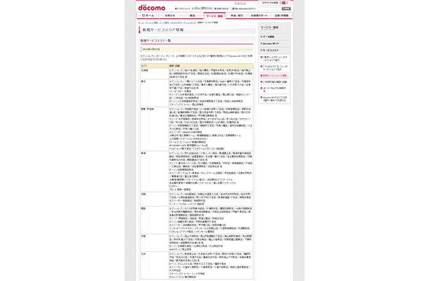 docomo Wi-Fi 新規サービスエリア情報