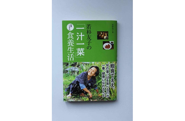 若杉友子の「一汁一菜」医者いらずの食養生活