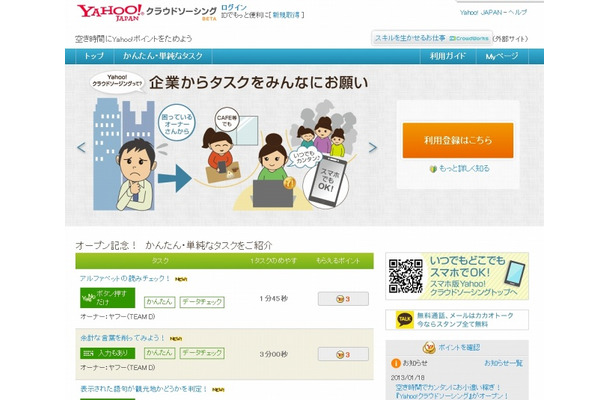 「Yahoo!クラウドソーシング」トップページ