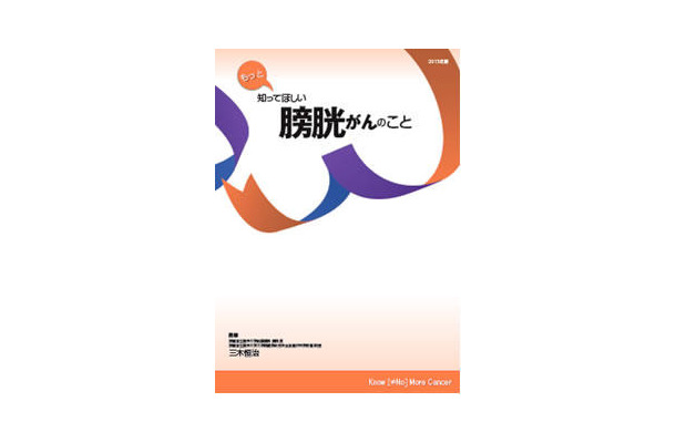もっと知ってほしい 膀胱がんのこと