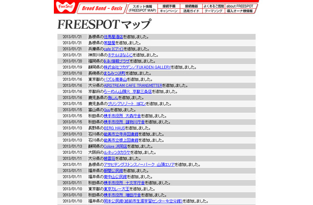 FREESPOT追加情報