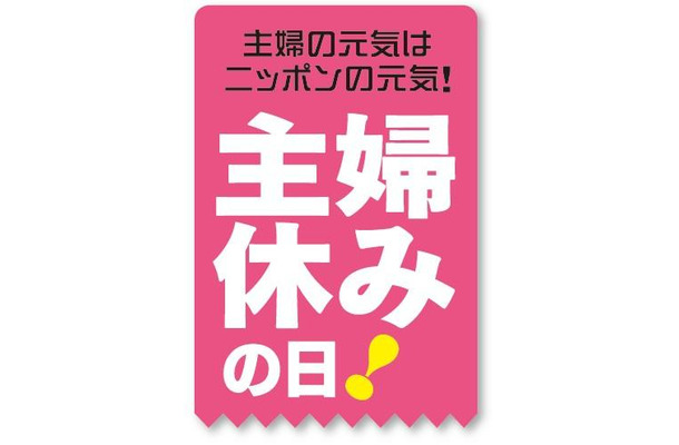 主婦の元気はニッポンの元気！主婦休みの日！