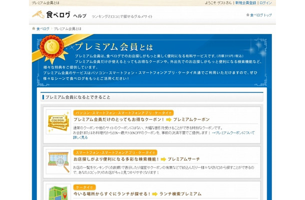 「食べログ」プレミアム会員紹介ページ