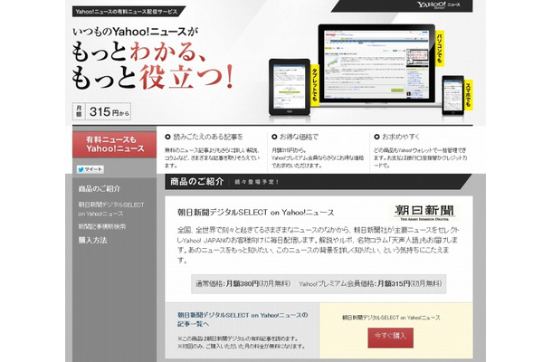 「Yahoo！ニュースの有料ニュース配信サービス」ページ