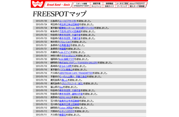 [FREESPOT] 埼玉県と広島県の2か所にアクセスポイントを追加