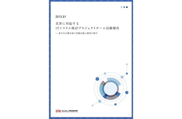 「災害に対応するITシステム検討プロジェクトチーム活動報告」表紙