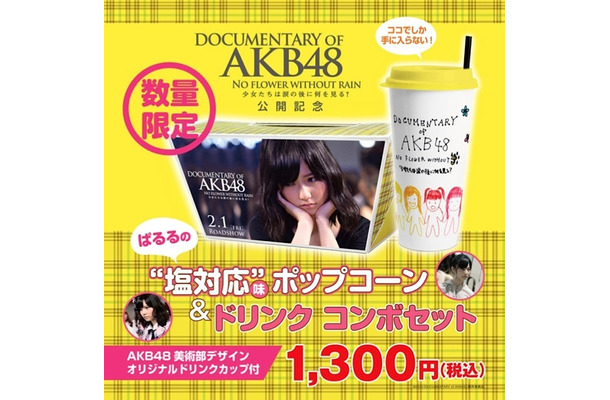 ぱるるの“塩対応”味ポップコーン＆ドリンク コンボセット、AKB48美術部デザイン オリジナルドリンクカップ付