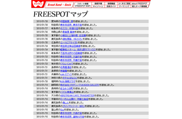 FREESPOT追加情報