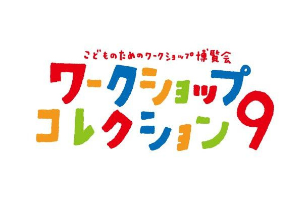 第9回ワークショップコレクション