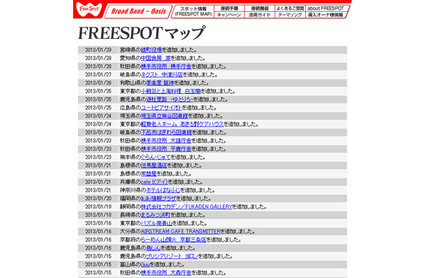 FREESPOT追加情報