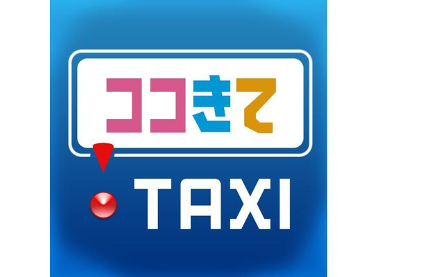 スマートフォン用タクシー配車アプリ「ココきて・TAXI」