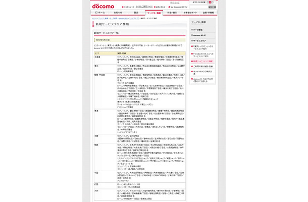 docomo Wi-Fi 新規サービスエリア情報