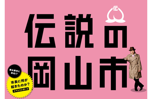 桃太郎市への改名はしないことを明かした岡山市