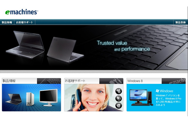 eMachines製品のサポートは当面継続。Webサイトは、2013年12月31日まで販売中の製品やサポート情報を掲載する