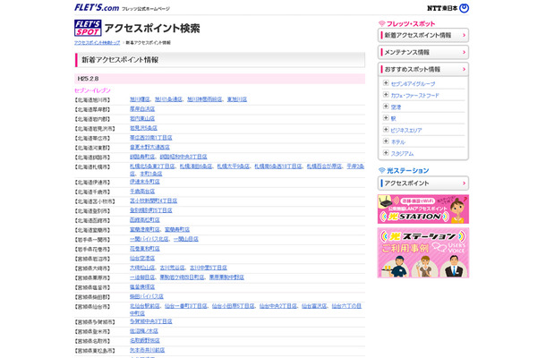 NTT東日本 フレッツ・スポット 新着アクセスポイント情報