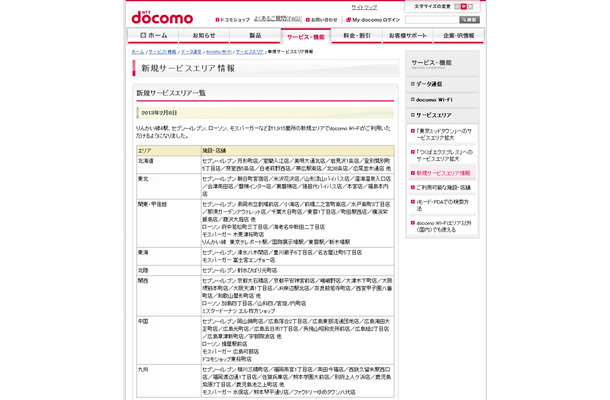 docomo Wi-Fi 新規サービスエリア情報