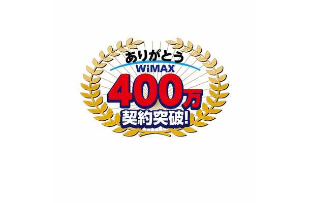 「WiMAX400万契約」記念ロゴ