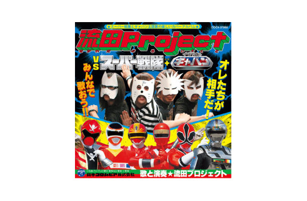 「流田Project VS スーパー戦隊＋宇宙刑事ギャバン」