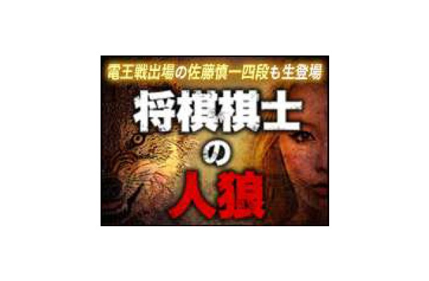 知る人ぞ知る推理ゲーム「人狼」ニコ動で生中継