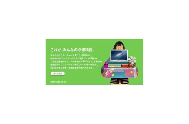 アップル「新学期を始めよう」キャンペーン