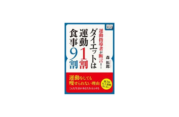 運動指導者が断言！ダイエットは運動1割・食事9割