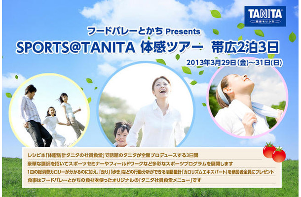 フードバレーとかちPresents SPORTS＠TANITA体感ツアー