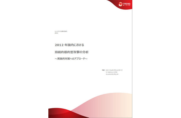 2012年（1～12月）国内における持続的標的型攻撃（APT）の傾向と実態に関する分析レポート