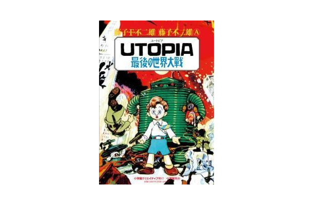 『UTOPIA　最後の世界大戦』完全復刻版