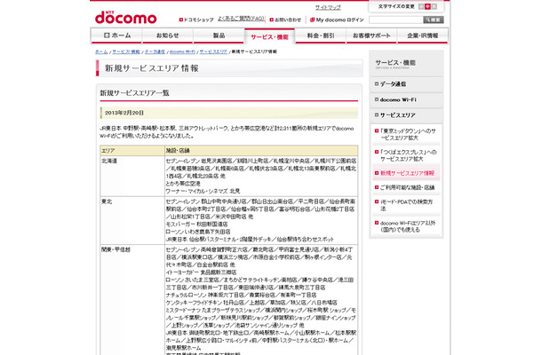 docomo Wi-Fi 新規サービスエリア情報