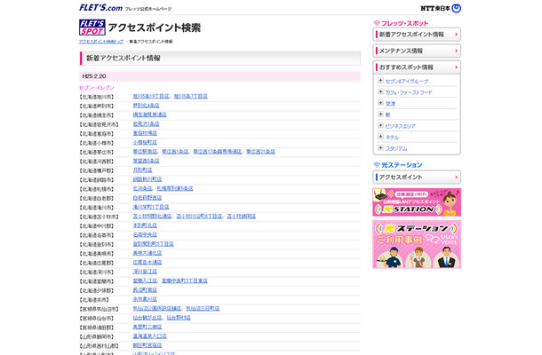 NTT東日本 フレッツ・スポット 新着アクセスポイント情報