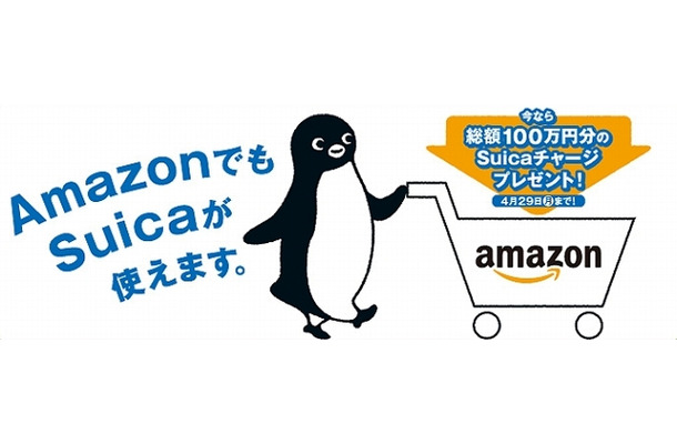 『AmazonでSuicaを使ってみよう』キャンペーンバナー（JR東日本）