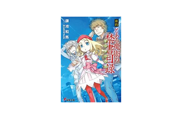 新約 とある魔術の禁書目録