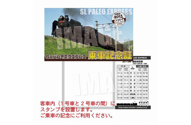 SLパレオエクスプレス・乗車記念証