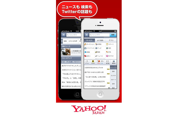 スマートフォン向けYahoo！JAPANアプリが全面刷新