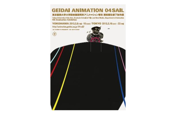 東京藝術大学大学院映像研究科アニメーション専攻第4期生修了制作展